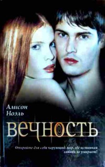 Книга Ноэль А. Вечность, 11-18385, Баград.рф
